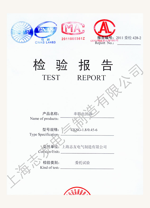 低壓鐵芯電抗器國家檢驗報告