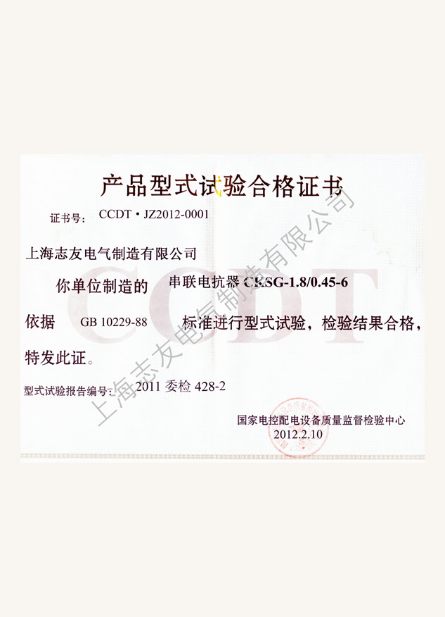 低壓鐵芯電抗器型式合格證書(shū)