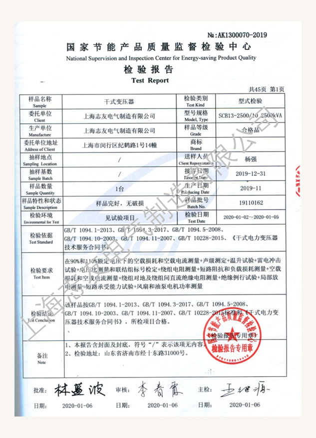 干式變壓器國家檢驗報告
