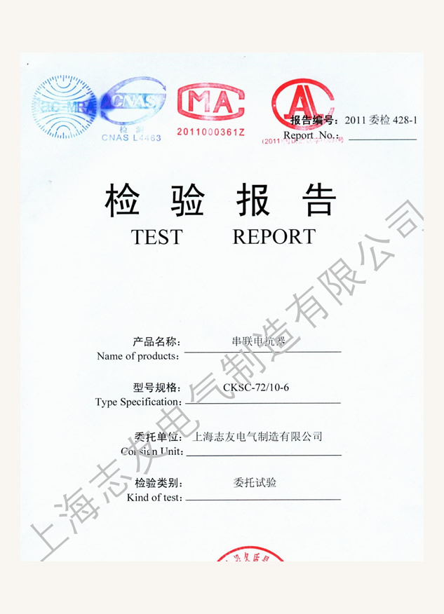 高壓鐵芯電抗器國家檢驗報告