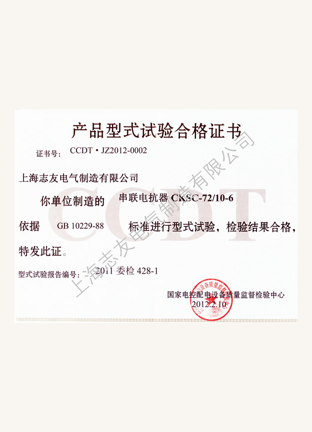 高壓鐵芯電抗器型式合格證書(shū)