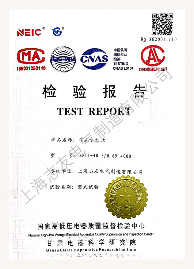 箱變國家檢驗報告