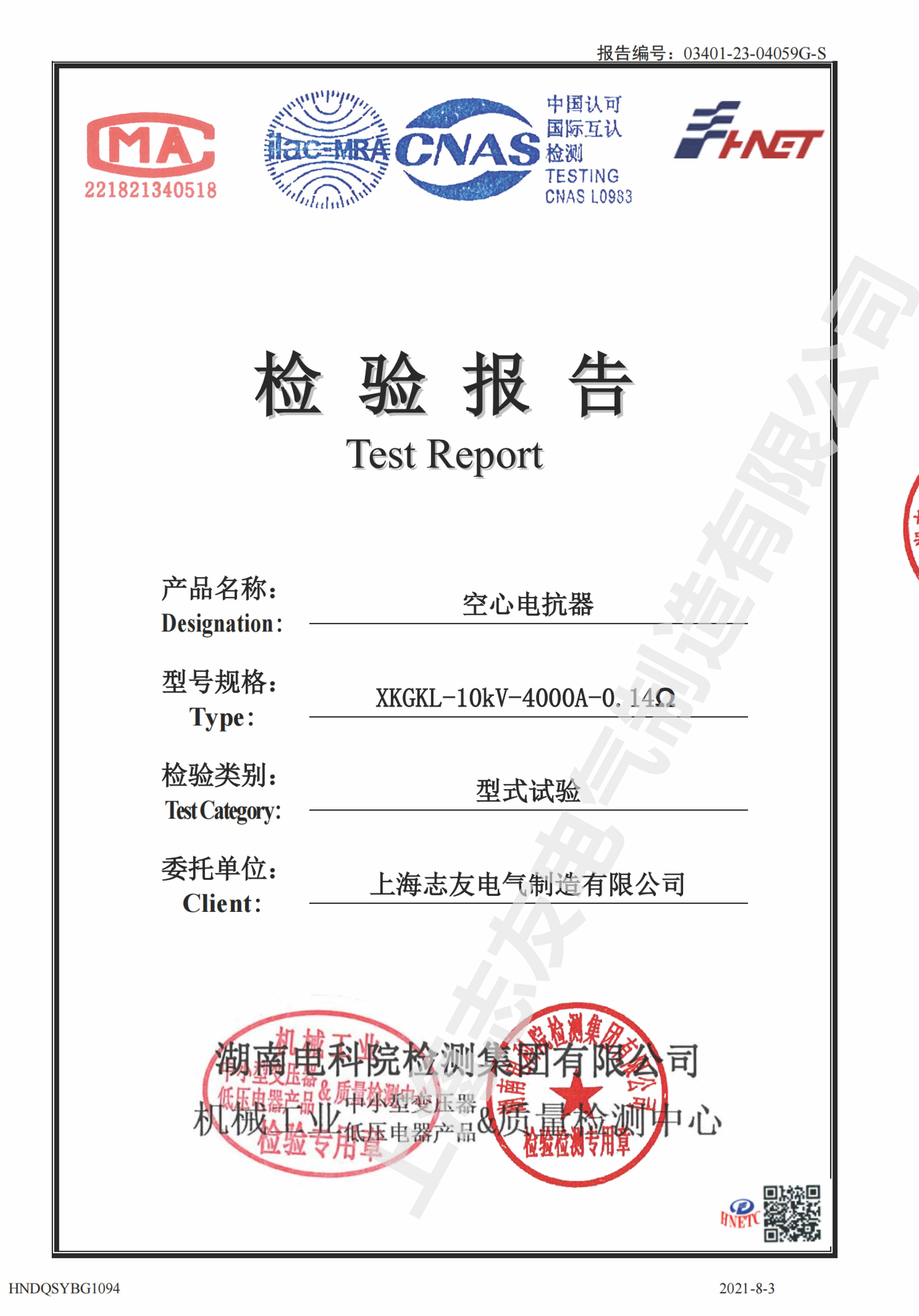 空心電抗器型式試驗檢測報告(中文版)